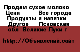 Продам сухое молоко › Цена ­ 131 - Все города Продукты и напитки » Другое   . Псковская обл.,Великие Луки г.